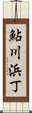 鮎川浜丁 Scroll