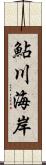 鮎川海岸 Scroll