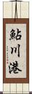 鮎川港 Scroll
