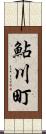 鮎川町 Scroll