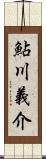 鮎川義介 Scroll