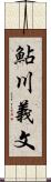 鮎川義文 Scroll