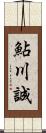 鮎川誠 Scroll