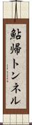 鮎帰トンネル Scroll