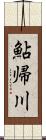 鮎帰川 Scroll