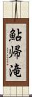 鮎帰滝 Scroll