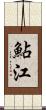 鮎江 Scroll