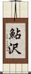 鮎沢 Scroll
