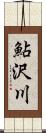 鮎沢川 Scroll