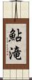 鮎滝 Scroll