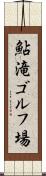 鮎滝ゴルフ場 Scroll