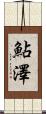 鮎澤 Scroll