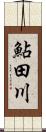 鮎田川 Scroll