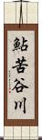 鮎苦谷川 Scroll