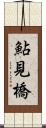鮎見橋 Scroll