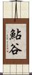 鮎谷 Scroll