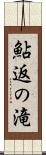鮎返の滝 Scroll
