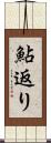 鮎返り Scroll