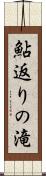 鮎返りの滝 Scroll