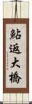 鮎返大橋 Scroll