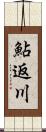 鮎返川 Scroll