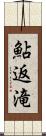 鮎返滝 Scroll