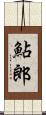 鮎郎 Scroll