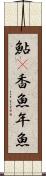 鮎(P) Scroll