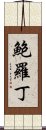 鮑羅丁 Scroll