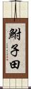 鮒子田 Scroll