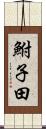 鮒子田 Scroll