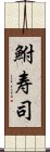 鮒寿司 Scroll