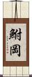 鮒岡 Scroll