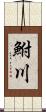 鮒川 Scroll