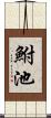 鮒池 Scroll