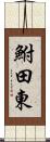 鮒田東 Scroll