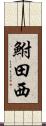 鮒田西 Scroll