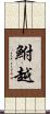 鮒越 Scroll