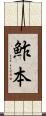 鮓本 Scroll