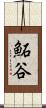 鮖谷 Scroll