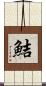 鮚 Scroll