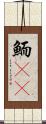 鮞(oK) Scroll