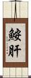 鮟肝 Scroll
