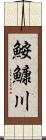 鮟鱇川 Scroll