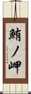 鮪ノ岬 Scroll