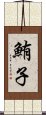 鮪子 Scroll