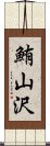 鮪山沢 Scroll