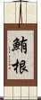 鮪根 Scroll