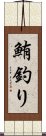 鮪釣り Scroll