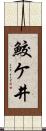 鮫ケ井 Scroll